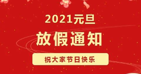 微珂恭祝大家元旦快樂(lè)?。▋?nèi)附放假通知）
