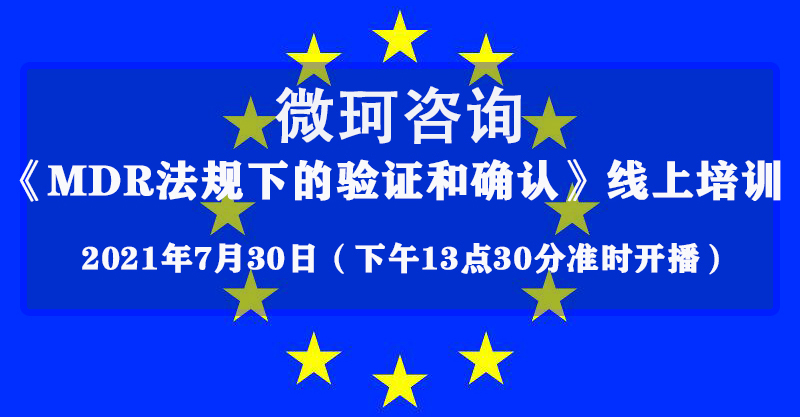 【微珂線上直播】MDR法規(guī)下的驗證和確認專題培訓(xùn)（免費）
