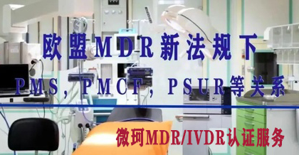 歐盟MDR新法規(guī)下：PMS, PMCF，PSUR等關(guān)系