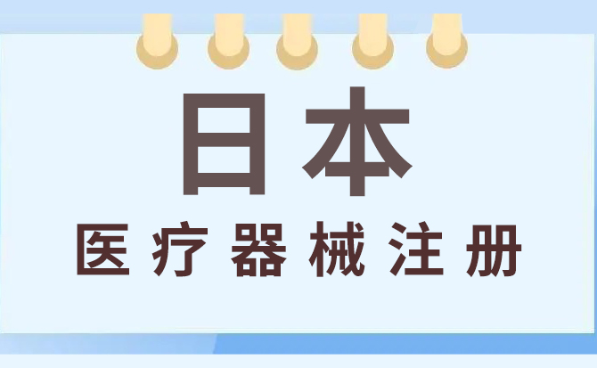 在FDA注冊的監(jiān)視下醫(yī)療器械根據(jù)不同種類危險系數(shù)越高越嚴(yán)苛