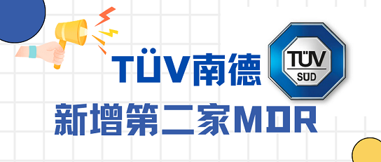 號(hào)外！TüV南德增加第二家MDR公告機(jī)構(gòu)