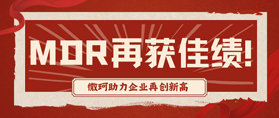微珂5月再獻佳績，企業(yè)成功獲MDR認(rèn)證！