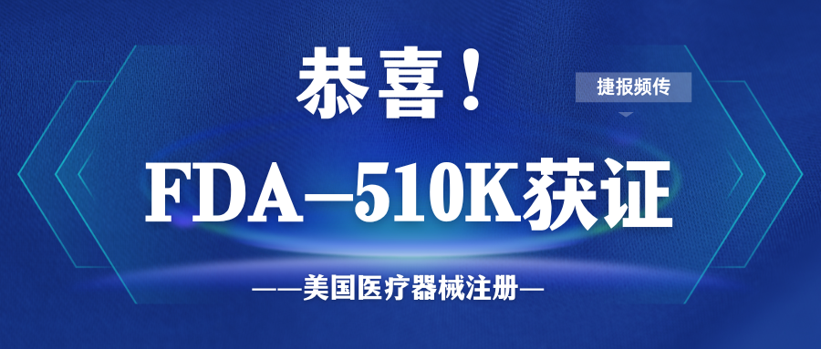 喜訊！微珂助力三波長激光美容設(shè)備獲得FDA 510k認(rèn)證