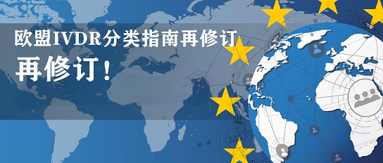 更新速遞：歐盟IVDR分類指南迎來重大修訂！
