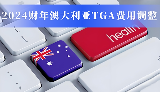深度解讀：澳大利亞TGA費用體系迎來2024財年關(guān)鍵調(diào)整