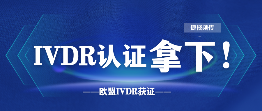 恭喜！企業(yè)成功拿下TUV南德頒發(fā)的CE-IVDR證書！