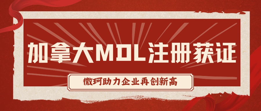 加拿大MDL注冊(cè)喜添新證，捷報(bào)傳來(lái)！